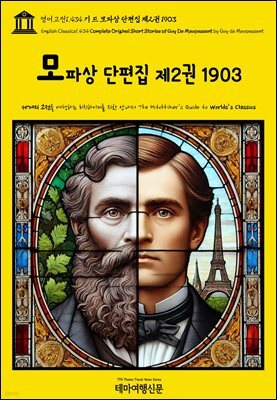 영어고전1,434 기 드 모파상 단편집 제2권 1903(English Classics1,434 Complete Original Short Stories of Guy De Maupa