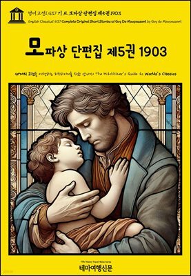영어고전1,437 기 드 모파상 단편집 제5권 1903(English Classics1,437 Complete Original Short Stories of Guy De Maupa