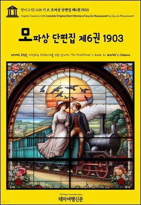영어고전1,438 기 드 모파상 단편집 제6권 1903(English Classics1,438 Complete Original Short Stories of Guy De Maupa