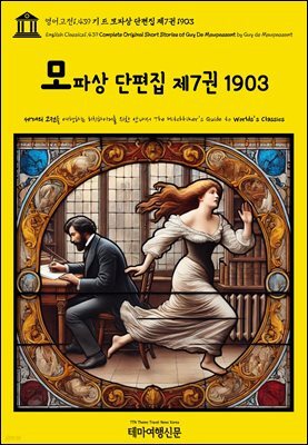 영어고전1,439 기 드 모파상 단편집 제7권 1903(English Classics1,439 Complete Original Short Stories of Guy De Maupa