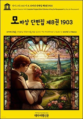 영어고전1,440 기 드 모파상 단편집 제8권 1903(English Classics1,440 Complete Original Short Stories of Guy De Maupa