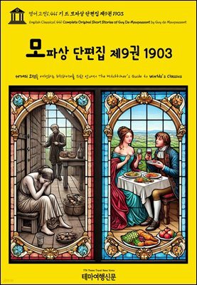 영어고전1,441 기 드 모파상 단편집 제9권 1903(English Classics1,441 Complete Original Short Stories of Guy De Maupa