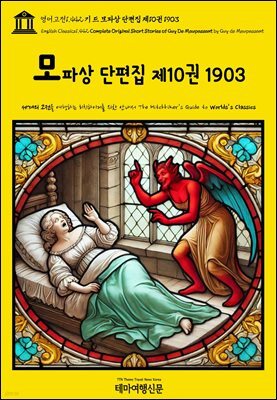 영어고전1,442 기 드 모파상 단편집 제10권 1903(English Classics1,442 Complete Original Short Stories of Guy De Maup