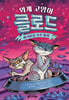 외계 고양이 클로드 5