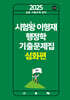 2025 시험왕 이형재 행정학 기출문제집 심화편