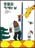 동물원 키 재는 날
