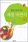 병을 물리치는 제철 자연식 90