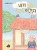내가 졌다 네가 이겼다