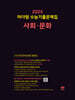 2025 마더텅 수능기출문제집 사회·문화 (2024년)