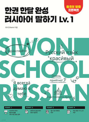 한권 한달 완성 러시아어 말하기 Lv.1