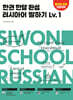 한권 한달 완성 러시아어 말하기 Lv.1