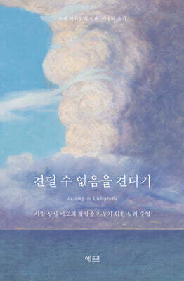 견딜 수 없음을 견디기