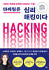 마케팅은 심리해킹이다