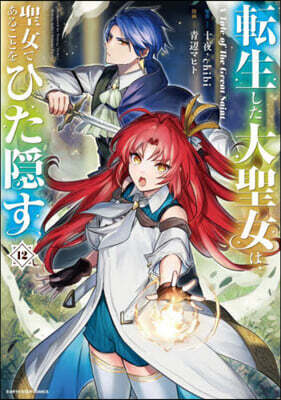 轉生した大聖女は,聖女であることをひた隱す A Tale of The Great Saint  12
