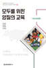 모두를 위한 양질의 교육