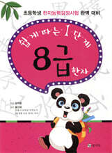 쉽게 따는 1단계 8급 한자