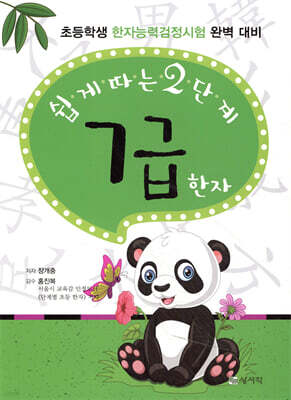쉽게 따는 2단계 7급 한자
