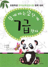 쉽게 따는 2단계 7급 한자