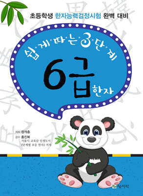 쉽게 따는 3단계 6급 한자