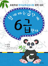 쉽게 따는 3단계 6급 한자