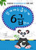 쉽게 따는 3단계 6급 한자