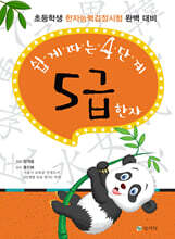 쉽게 따는 4단계 5급 한자