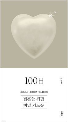 결혼을 위한 100일 기도문