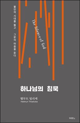 하나님의 침묵