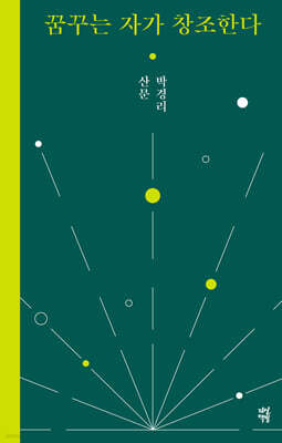 꿈꾸는 자가 창조한다