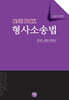 2025 ONEPICK 형사소송법