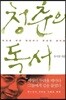 청춘의 독서
