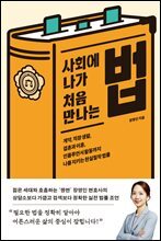 사회에 나가 처음 만나는 법