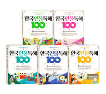 초등학생이 꼭 알아야 할 한국 인물 독해 100 1~5권 세트