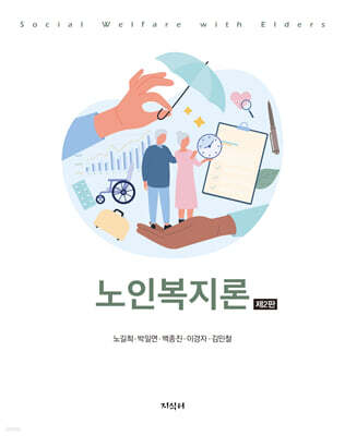 노인복지론