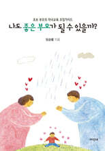 나도 좋은 부모가 될 수 있을까?