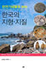 천연기념물로 보는 한국의 지형·지질