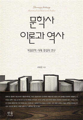 문학사 이론과 역사