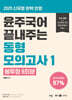 2025 윤주국어 끝내주는 동형 모의고사 1 (봉투형 6회분)