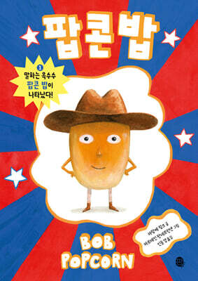 팝콘 밥 1 : 말하는 옥수수 팝콘 밥이 나타났다!