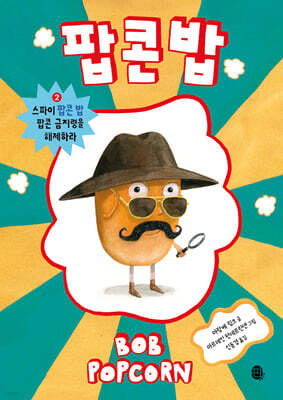 팝콘 밥 2 : 스파이 팝콘 밥 팝콘 금지령을 해제하라