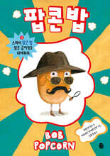 팝콘 밥 2 : 스파이 팝콘 밥 팝콘 금지령을 해제하라