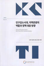 인구감소시대, 지역관광의 역할과 정책 대응 방향