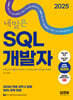 2025 내일은 SQL 개발자(SQLD)