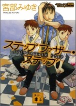ステップファザ-.ステップ