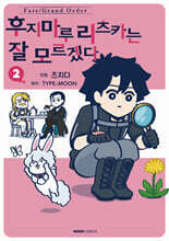 Fate/Grand Order 후지마루 리츠카는 잘 모르겠다 2