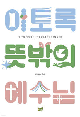 이토록 뜻밖의 예수님