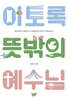 이토록 뜻밖의 예수님