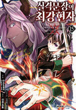코믹 실격문장의 최강 현자 15