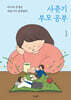 사춘기 부모 공부