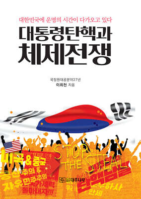 대통령 탄핵과 체제전쟁